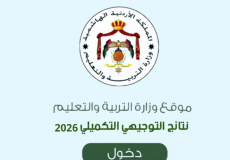رابط نتائج التوجيهي في الأردن 2026 "التكميلي" – موقع نتائج الثانوية العامة