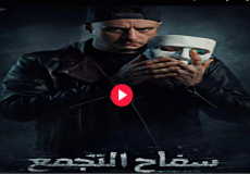 مشاهدة فيلم سفاح التجمع 2026 كامل