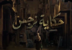 مشاهدة مسلسل حكاية نرجس الحلقة 1 كاملة