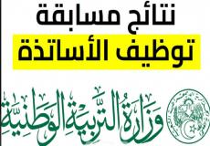 دليل الاستعلام عن نتائج مسابقة الأساتذة 2026 في الجزائر: الموعد والروابط الرسمية
