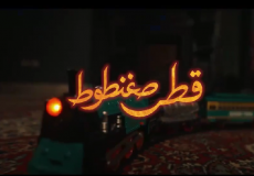 مسلسل قطر صغنطوط الحلقة 1 الأولى - مسلسل محمد رجب رمضان 2026