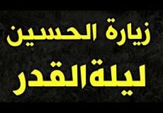 زيارة الحسين ليلة القدر في العشر الأواخر من رمضان 2026