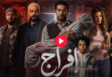 مشاهدة مسلسل إفراج الحلقة 30 الثلاثون (الأخيرة) كاملة