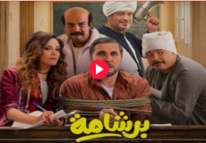 مشاهدة فيلم برشامة كامل - أفلام عيد الفطر 2026