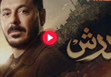 مشاهدة مسلسل درش الحلقة 30 الثلاثون والأخيرة كاملة