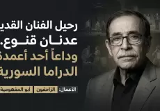 سبب وفاة عدنان قنوع.. وداعاً لعمود الخيمة في الدراما السورية