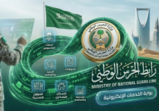 رابط الحرس الوطني الرسمي السعودي: الاستعلام عن النتائج والتوظيف 2026