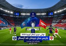 موعد مباراة باريس سان جيرمان وأرسنال في نهائي دوري أبطال أوروبا 2026 والقنوات الناقلة