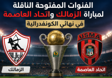 القنوات المفتوحة الناقلة لمباراة الزمالك واتحاد العاصمة