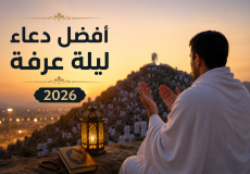 أفضل دعاء ليلة عرفة 2026
