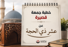 خطبة جمعة قصيرة مكتوبة عن عشر ذي الحجة ويوم عرفة 2026