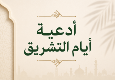 أدعية أيام التشريق 2026