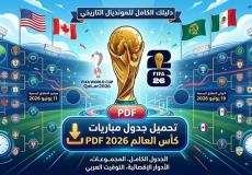 جدول مباريات كأس العالم 2026 pdf | الموعد الرسمي والجدول كاملاً
