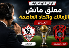 معلق ماتش الزمالك واتحاد العاصمة اليوم