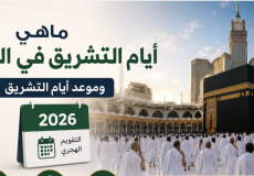 ما هي ايام التشريق في الحج وموعد أيام التشريق 2026