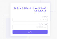 هيئة البترول بغزة تعلن افتتاح "الدورة العاشرة" في نظام الغاز