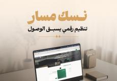 نسك مسار - السعودية تفعّل منظومة رقمية متكاملة لتسهيل رحلة الحجاج