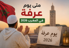 متى يوم عرفة في المغرب 2026؟