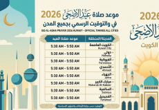 موعد صلاة عيد الاضحى 2026 في الكويت والتوقيت الرسمي بجميع المدن