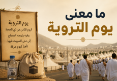 ما معنى يوم التروية - لماذا سمي يوم التروية بهذا الإسم؟
