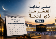 متى بداية العشر من ذي الحجة 2026 بالدول العربية - أول أيام ذي الحجة 1447