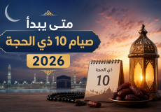متى يبدأ صيام 10 ذي الحجة 2026