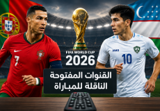 القنوات المفتوحة الناقلة لمباراة البرتغال وأوزبكستان
