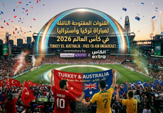 القنوات المفتوحة الناقلة لمباراة تركيا وأستراليا في كأس العالم 2026