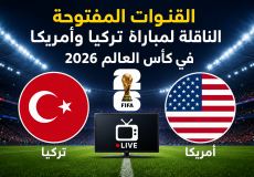 القنوات المفتوحة الناقلة لمباراة تركيا وأمريكا في كأس العالم 2026
