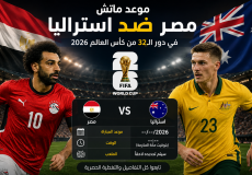 موعد ماتش مصر ضد استراليا في دور الـ32 من كأس العالم 2026