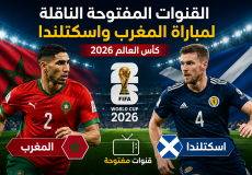 القنوات المفتوحة الناقلة لمباراة المغرب واسكتلندا