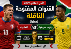 القنوات المفتوحة الناقلة لمباراة التشيك وجنوب أفريقيا اليوم بكأس العالم 2026