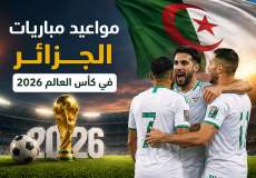 مواعيد مباريات الجزائر في كأس العالم 2026 بتوقيت الجزائر