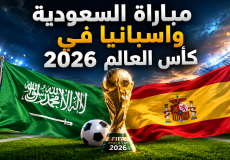 تشكيل المنتخب السعودي ومنتخب اسبانيا في مباراة اليوم بمونديال 2026
