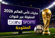 مباريات كأس العالم 2026 المنقولة عبر قنوات beIN Sports المفتوحة