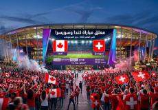 معلق مباراة كندا وسويسرا في كأس العالم 2026