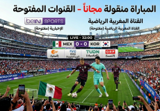 القنوات المفتوحة الناقلة لمباراة المكسيك وكوريا الجنوبية في كأس العالم 2026