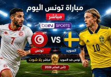 مباراة تونس الآن مباشر beIN Sport – مشاهدة السويد ضد تونس مباشر يلا شوت