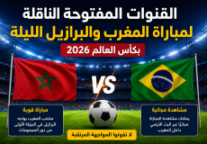 القنوات المفتوحة الناقلة لمباراة المغرب والبرازيل الليلة
