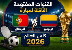 القنوات المفتوحة الناقلة لمباراة البرتغال وكولومبيا في كأس العالم 2026