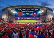 معلق مباراة المغرب وهايتي في كأس العالم 2026