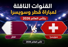 القنوات المفتوحة الناقلة لمباراة قطر وسويسرا اليوم
