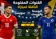 القنوات المفتوحة الناقلة لمباراة سويسرا ضد البوسنة في كأس العالم 2026
