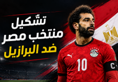 تشكيلة مصر ضد البرازيل
