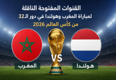 القنوات المفتوحة الناقلة لمباراة المغرب وهولندا في دور الـ32