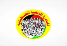 المبادرة الوطنية الفلسطينية تحيي ذكرى انطلاقتها الـ24 وتدعو لتنفيذ "إعلان بكين"