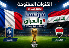 القنوات المفتوحة الناقلة لمباراة فرنسا والعراق في كأس العالم 2026
