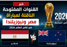 القنوات المفتوحة الناقلة لمباراة مصر ونيوزيلندا في كأس العالم 2026
