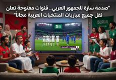قنوات مفتوحة تعلن نقل جميع مباريات المنتخبات العربية مجاناً