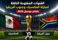 القنوات المفتوحة الناقلة لمباراة المكسيك وجنوب افريقيا